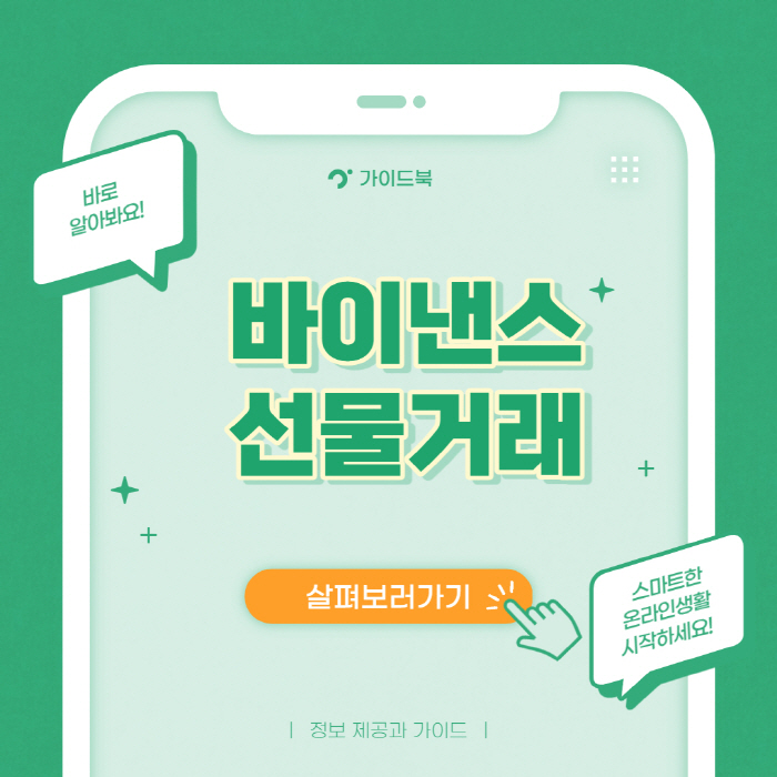  바이낸스 선물거래 하는 방법 가이드북