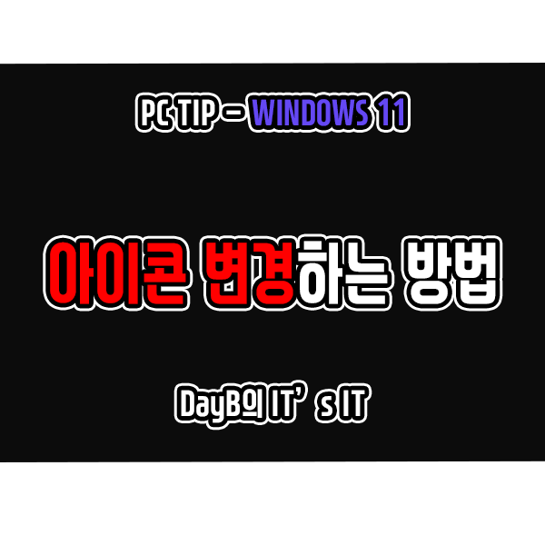 윈도우11 바탕화면 아이콘, 폴더 아이콘 변경하는 방법 윈도우11 바탕화면 아이콘, 폴더 아이콘 변경하는 방법
