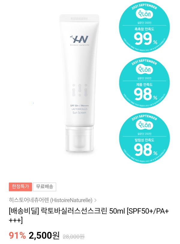 HN선크림 락토바실러스 선스크린 50ml(SPF50+)2,500원(무배)신규가입