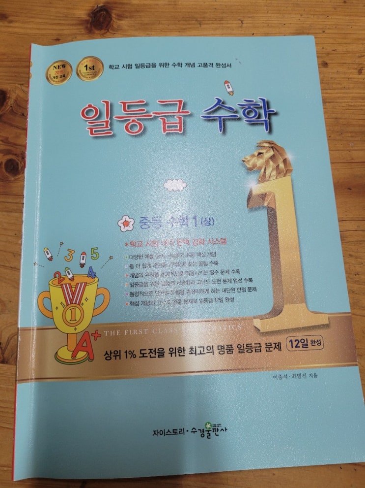  중등수학문제집 일등급수학 중학수학 1(상)으로 문자와 식을 학습했어요!