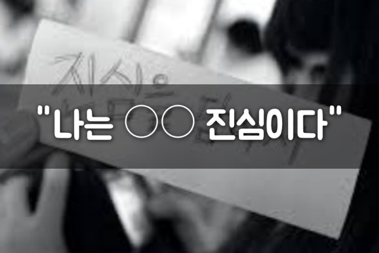  "나는  진심이다" 챌린지