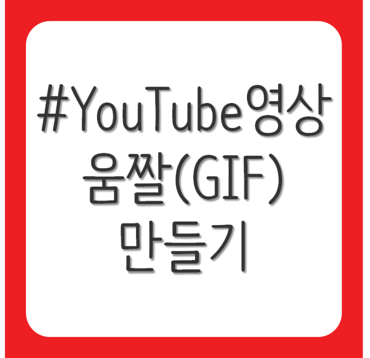  YouTube 영상 움짤(GIF) 쉽게 만들기