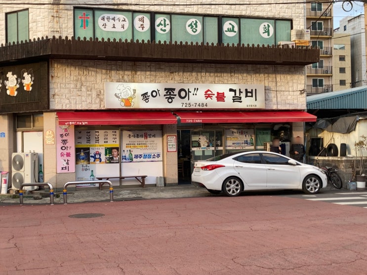  제주도 갈비 맛집 [좋아좋아 숯불갈비]