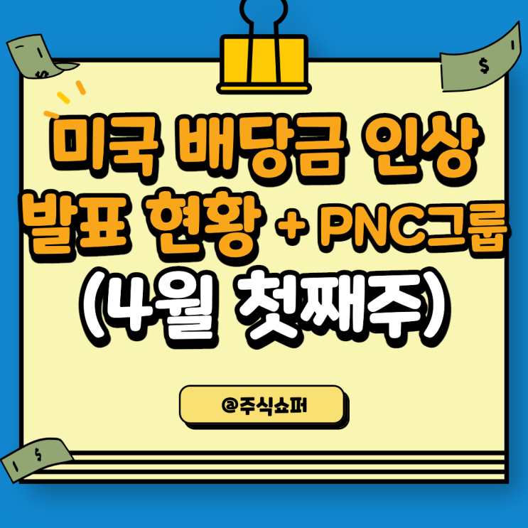  4월 첫째주, 배당금 인상 기업 현황 (PNC그룹)