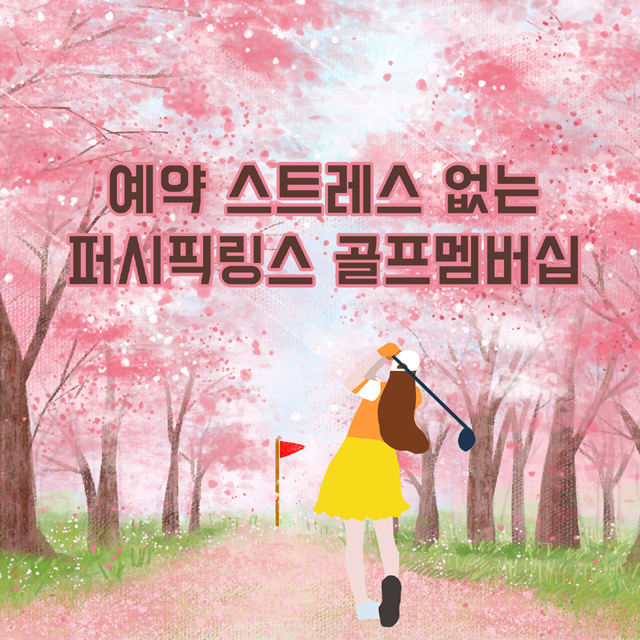  예약 스트레스가 없다 - 퍼시픽링스 멤버십