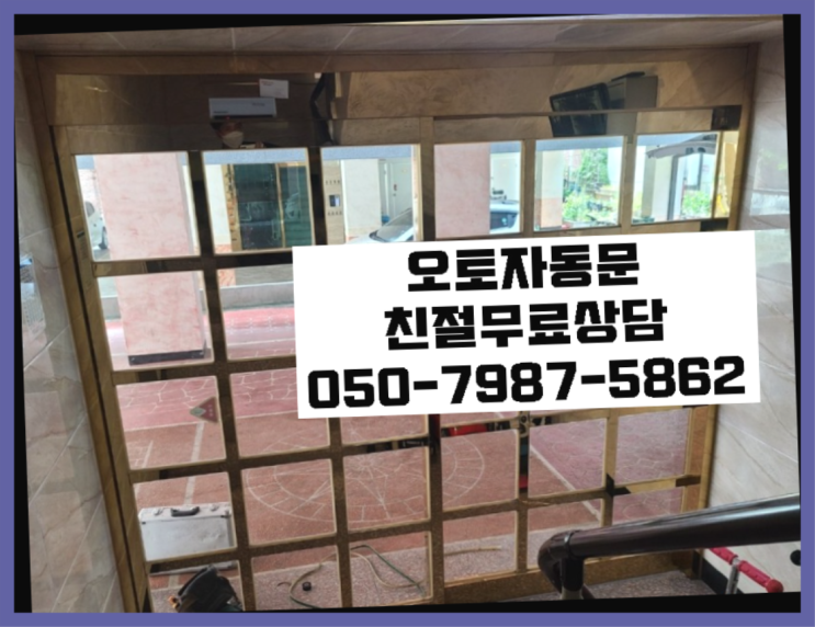  자동폐쇄장치 자동문수리/설치/AS 합격!