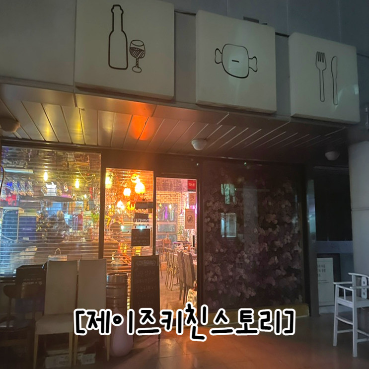 울산 천상 제이즈키친스토리