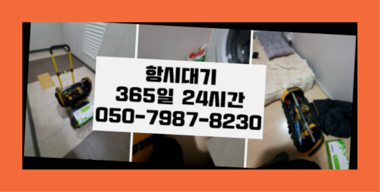  <긴급출동> 듀벨수도애필터 ?배관막힘 365일 24시간 출장  목록 찾아보기