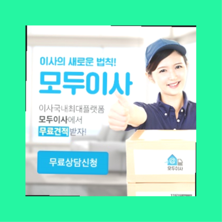  올해이사방향? 포장이사 적은비용으로 하는 방법  이곳에서