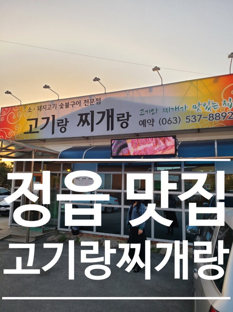  정읍 맛집 고기와 육개장이 기가 막힌 고기랑찌개랑