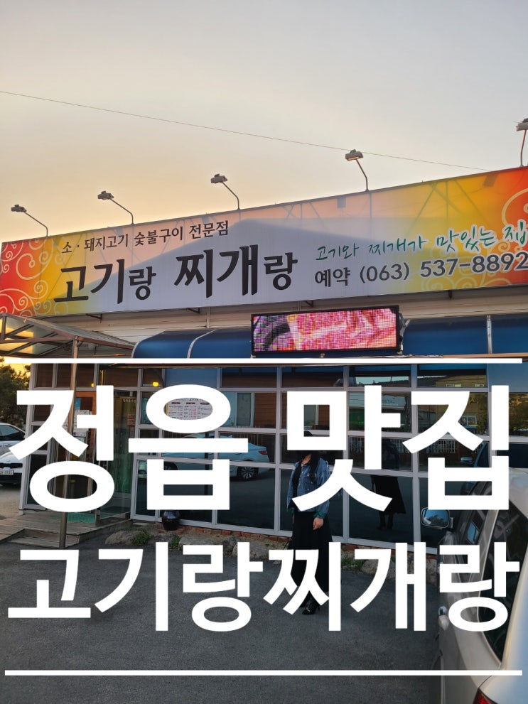 정읍 맛집 고기와 육개장이 기가 막힌 고기랑찌개랑