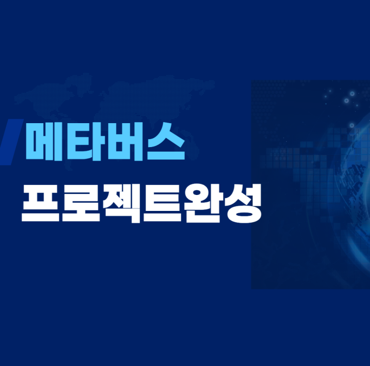  메타버스 학원에서 프로젝트 완성까지 하는 방법