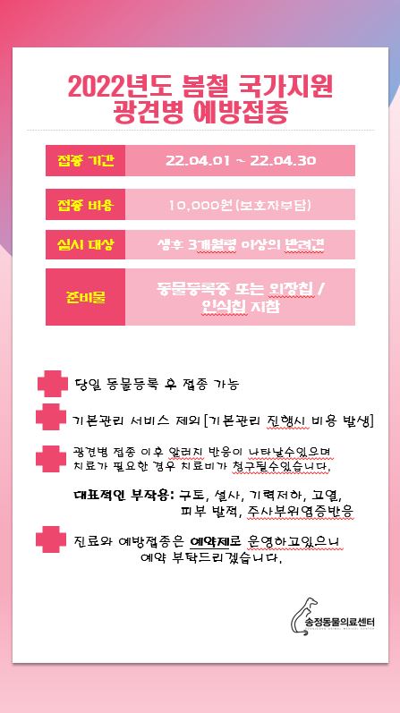   송정동물의료센터 / 경기광주동물병원 2022년 1차 국가 광견병 기간 안내 