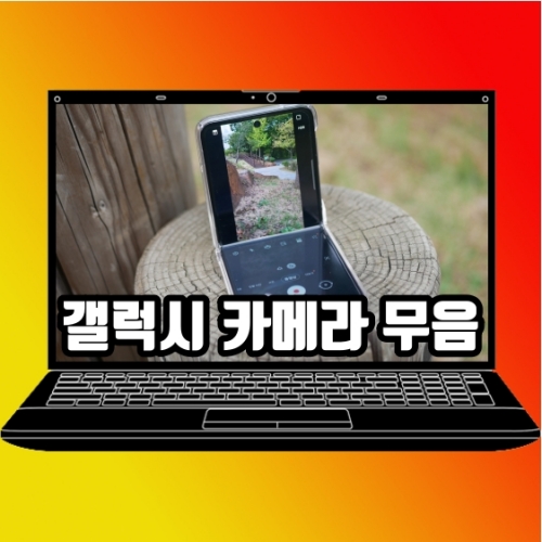  갤럭시 카메라 소리 끄기 무음 설정 앱 하나면 끝