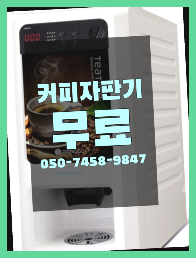  <자판기무료> 커피자판기임대 올커벤 최고만족