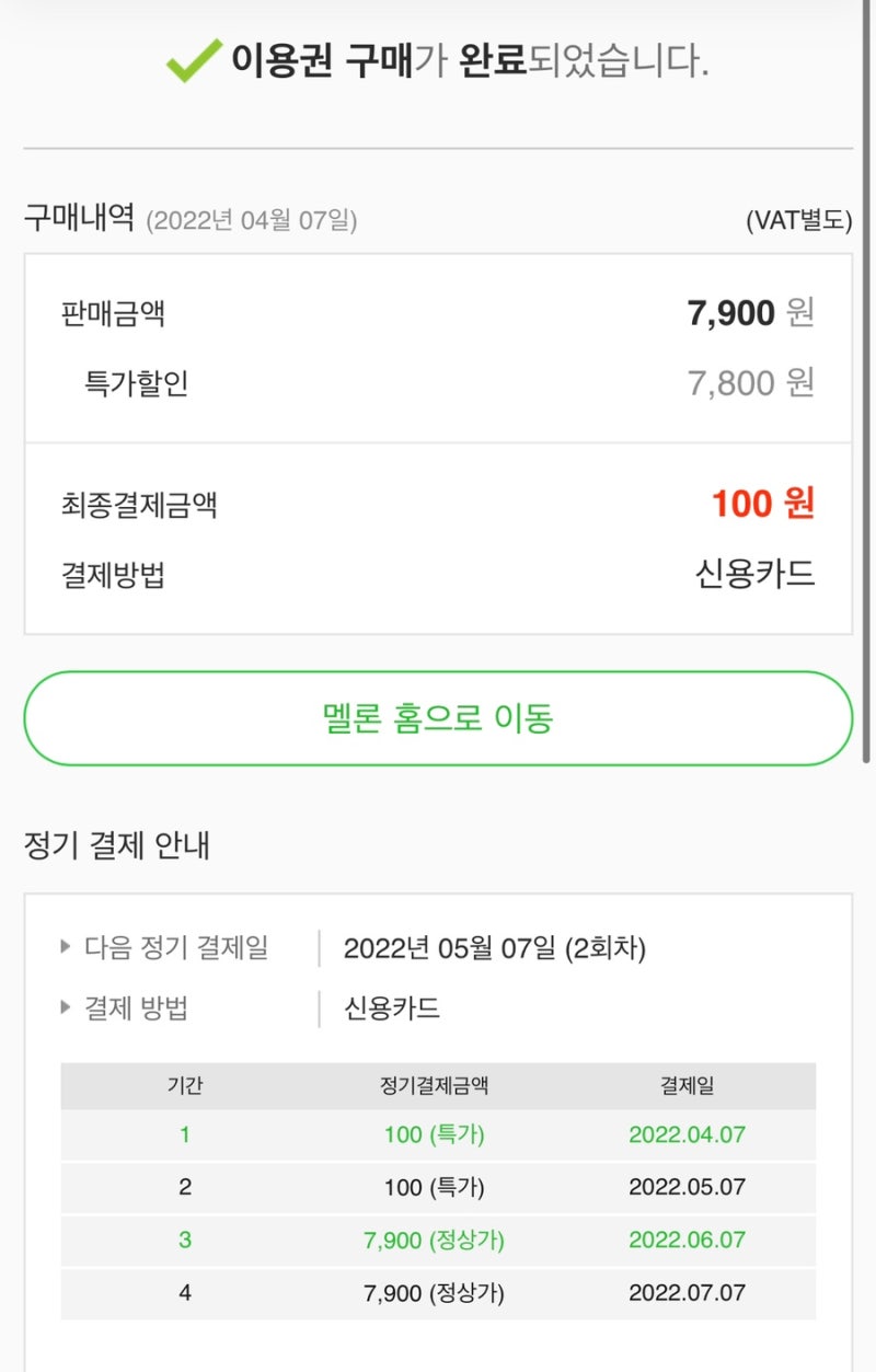 한달에 100원으로 멜론 스트리밍하는 법] :: 제 2장. 이용권 결제하기 (두 달동안 100원 무한반복) / 해지 인증 : 네이버  블로그