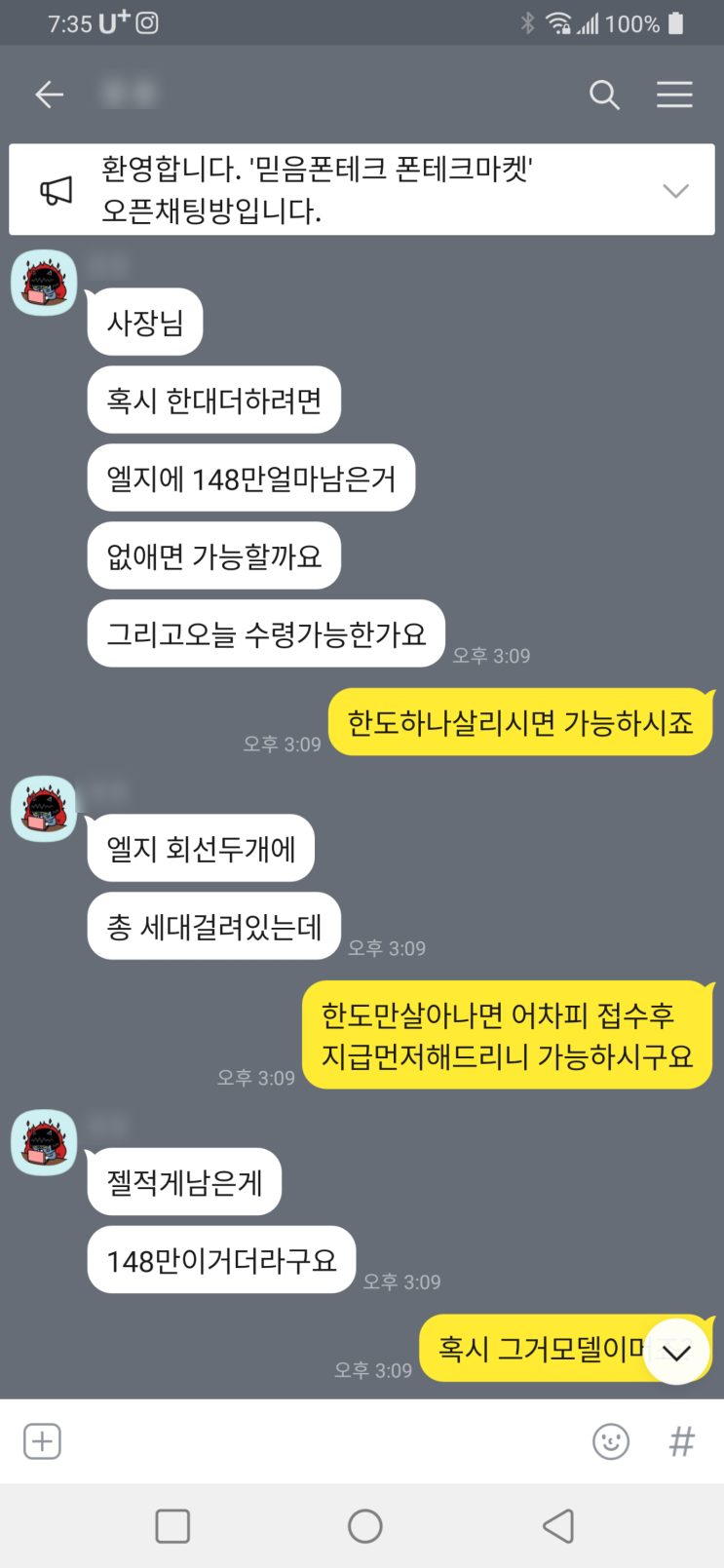  비대면 폰테크 진행 후기