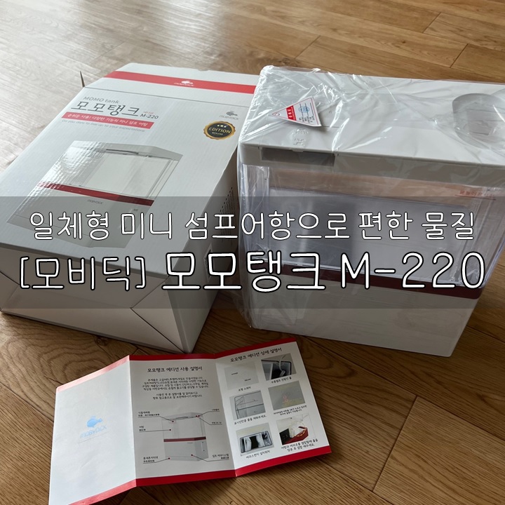  [모비딕/미니어항] 모모탱크 M-220, 일체형 미니섬프어항으로 간편한 관상새우 키우기