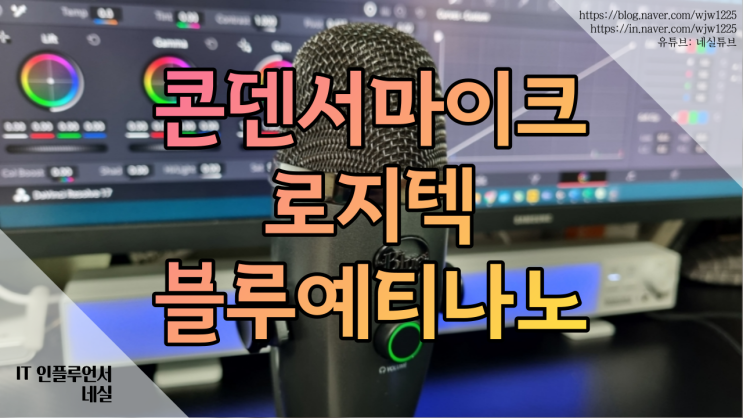  인터넷방송장비 이정도는 갖춰야지? 유튜버 콘덴서 수업용 강의용 노트북 마이크  BLUE YETI NANO