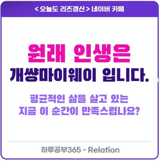 원래 인생은 개썅마이웨이 입니다.