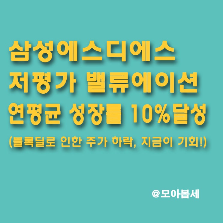  삼성에스디에스 - 저평가 밸류에이션 및 삼성계열사블록딜로 인한 매력적인 주가! 지금이 저점??