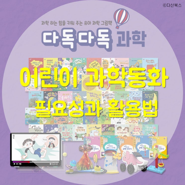  어린이 과학동화의 필요성과 다독다독과학 활용법