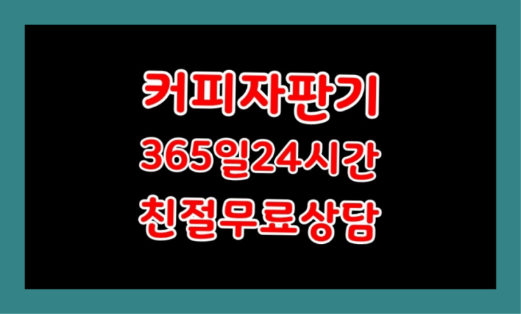  커피머신대여 커피자판기무상임대는 올커벤 무료가능
