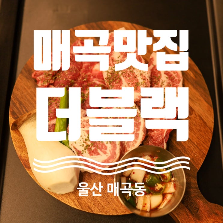 울산 매곡동 이베리코 맛집 더블랙 돈세트 먹고왔어요