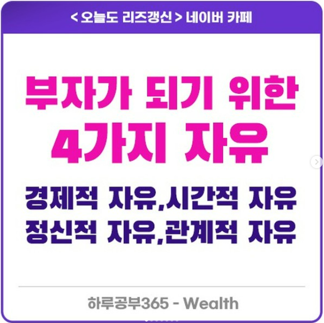  진짜 부자가 되기 위해 꼭 필요한 '4가지 자유'