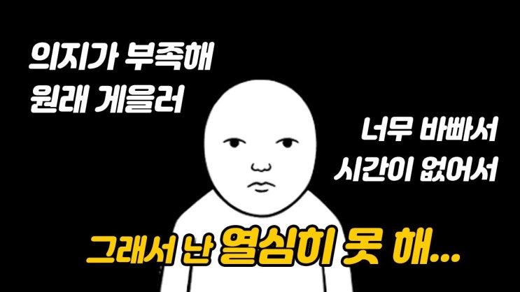 열심히 안 하는 것은 의지, 부지런함의 문제가 아닙니다. 하기 싫으니까 안 하는 것입니다.