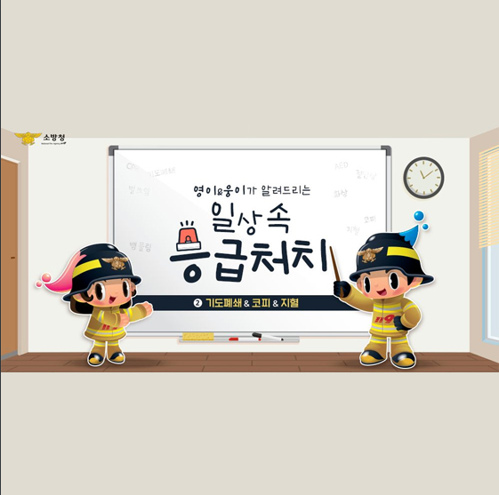 기도폐쇄·코피·지혈 등 상황별 응급처치 알아두세요_소방청 기도폐쇄·코피·지혈 등 상황별 응급처치 알아두세요_소방청