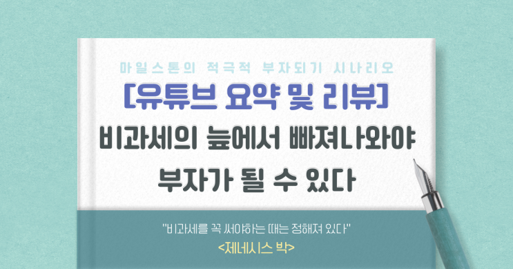  [유리뷰] 비과세의 늪에서 빠져나와야 부자가 될 수 있다(제네시스 박)