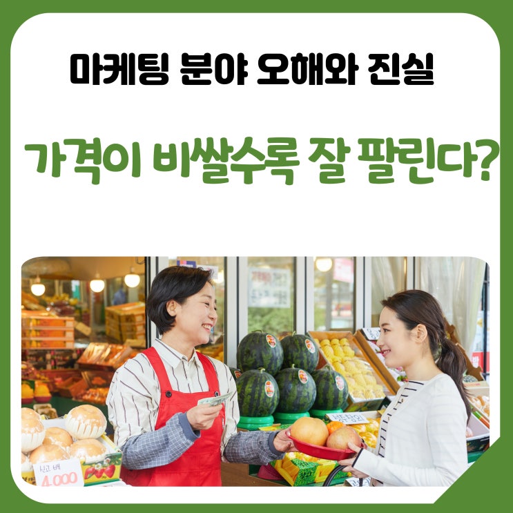  가격이 비쌀수록 왜 잘 팔릴까?