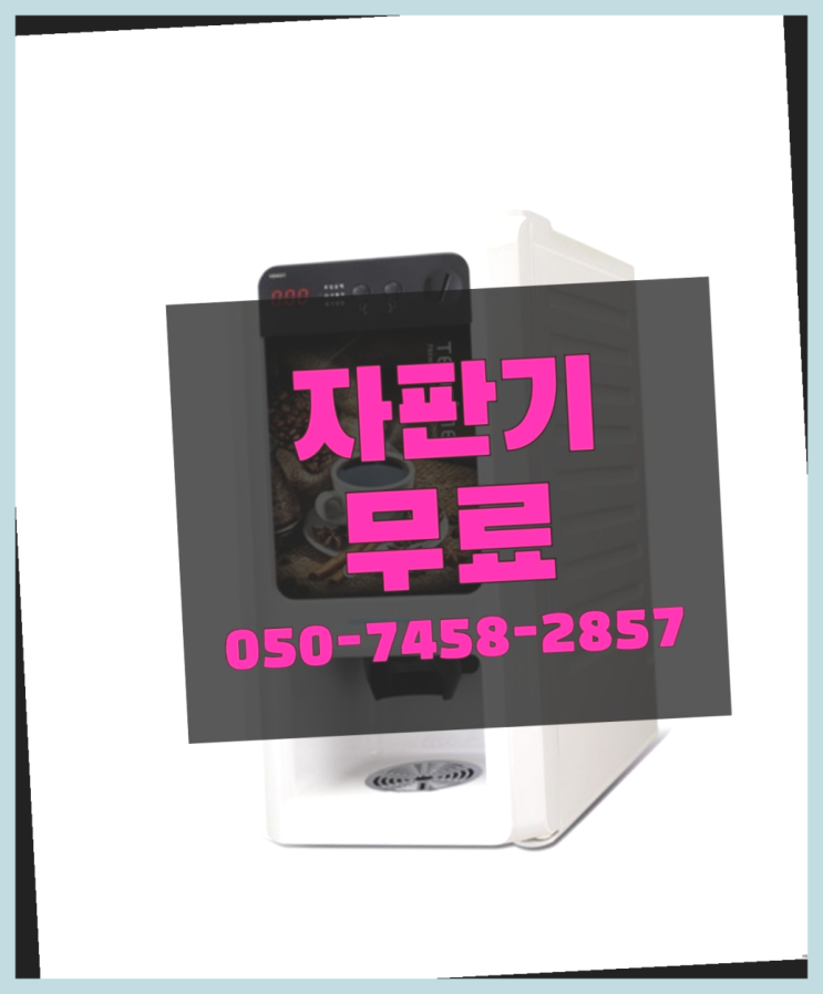  [커피자판기]/ 미니자판기 무상임대/렌탈/ 전국  최고의 선택!