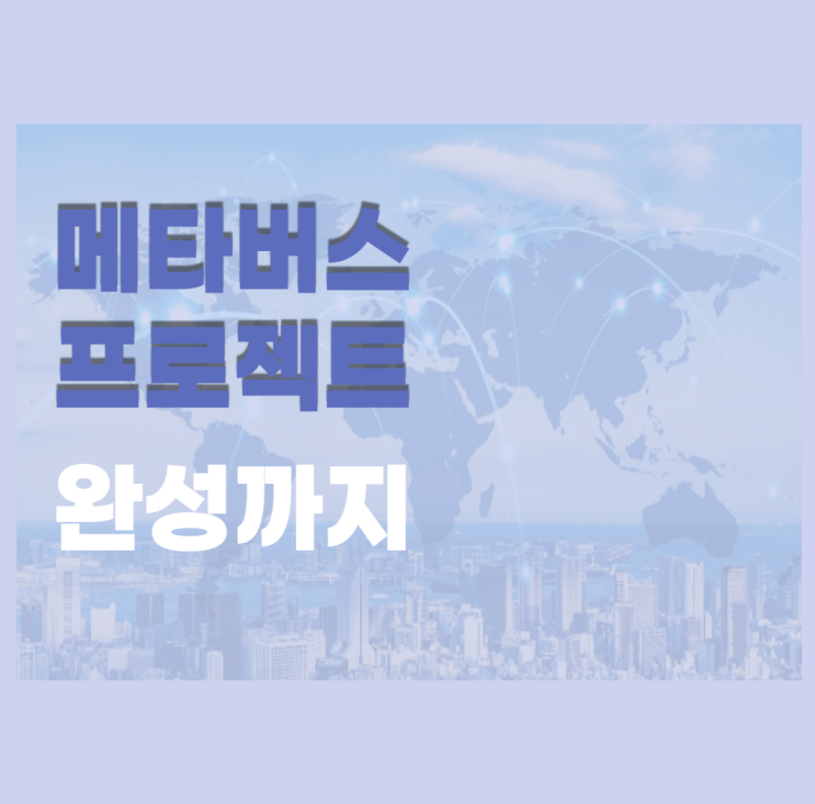 메타버스학원에서 2개월만에 프로젝트 완성까지 하는 방법 메타버스학원에서 2개월만에 프로젝트 완성까지 하는 방법