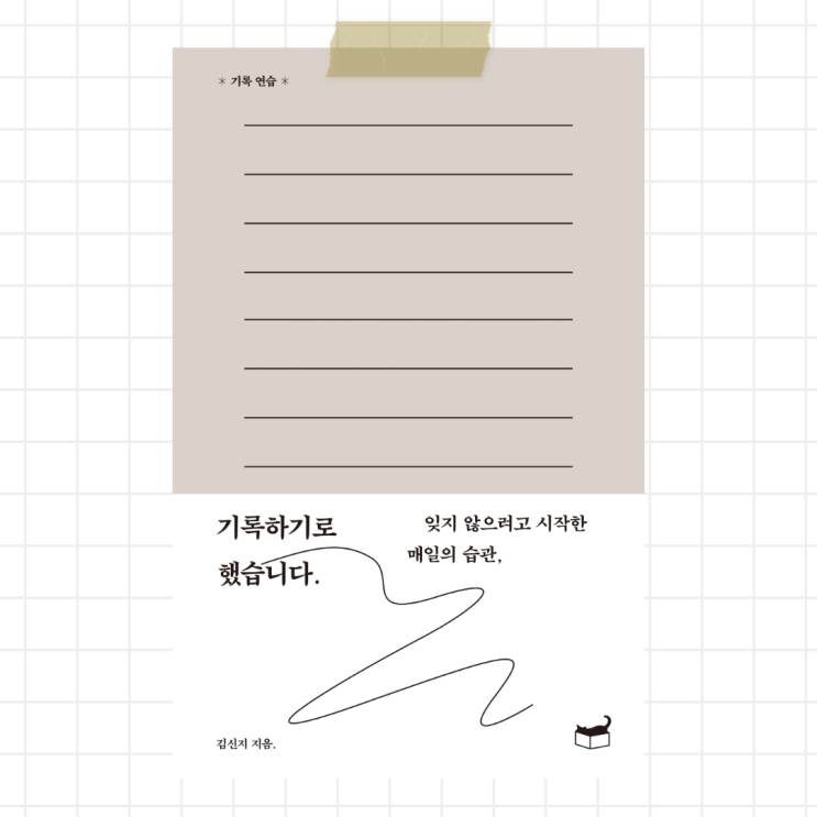  기록하기로 했습니다. 서평