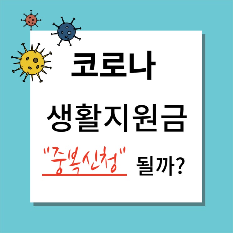  코로나 생활지원금 중복 신청 되나요? 격리기간이 다르면?