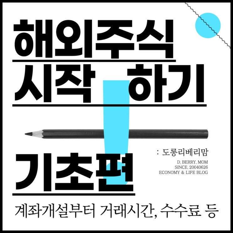 해외주식 시작하기 (ft.시간 사는법 수수료)