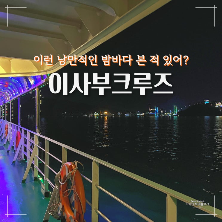  여수 이사부크루즈, 시간을 멈추고 싶던 낭만 밤바다