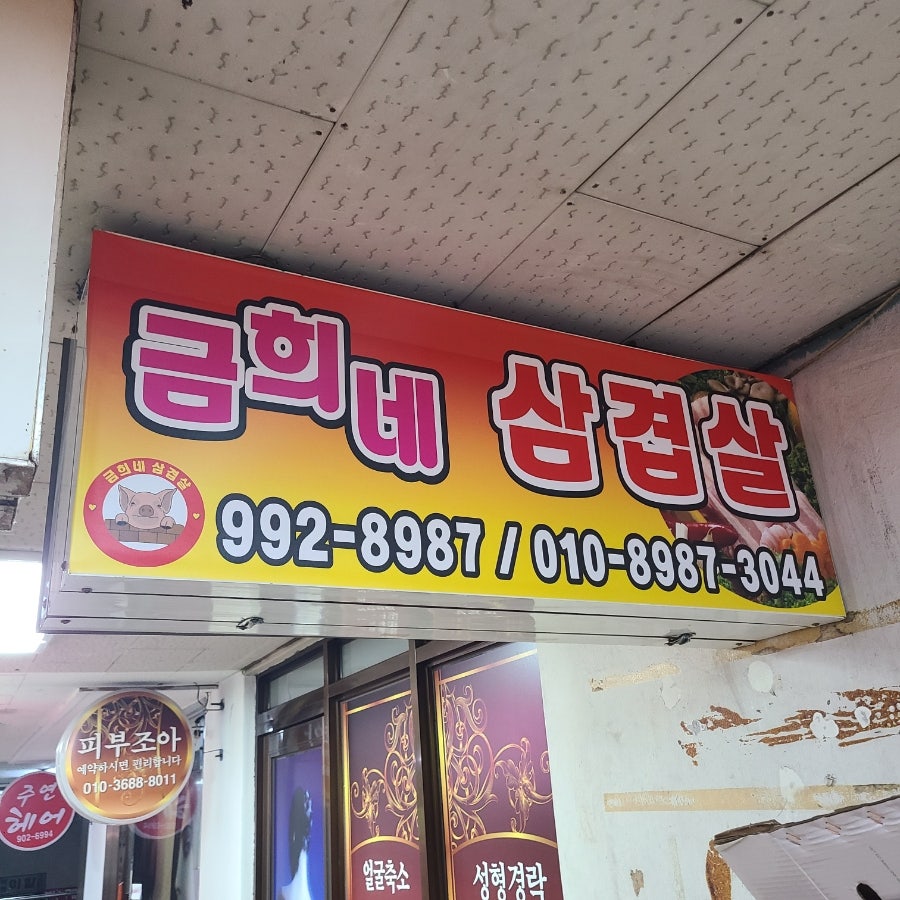 금희네삼겹살 사진 1