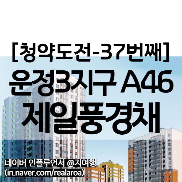 파주운정 A46 제일풍경채 - GTX A 운정역 초역세권 사전청약