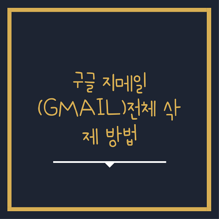 구글 지메일 전체 삭제 방법(바로가기)