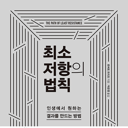  삶의 전환이자 시작 프로세스, 최소 저항의 법칙 인생에서 원하는 결과를 만드는 방법