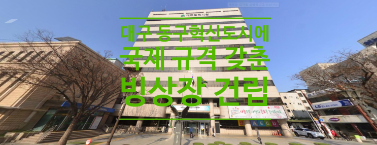  대구 동구 혁신도시에 국제 규격 갖춘 빙상장 건립된다