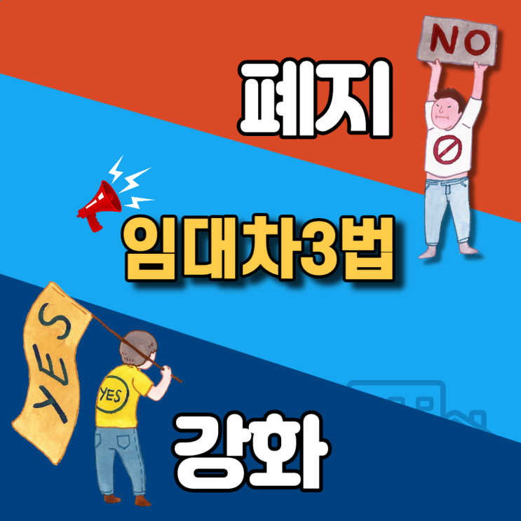  임대차3법 폐지·축소 vs 강화