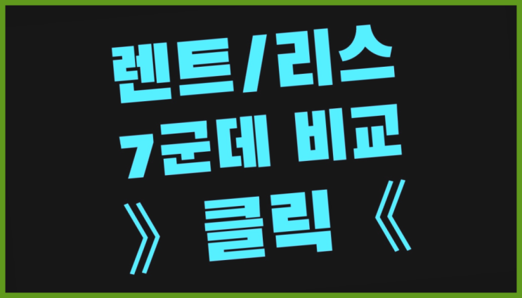  사업자장기렌트 ? 장기렌트카 7개사 통합비교 대박!!!!