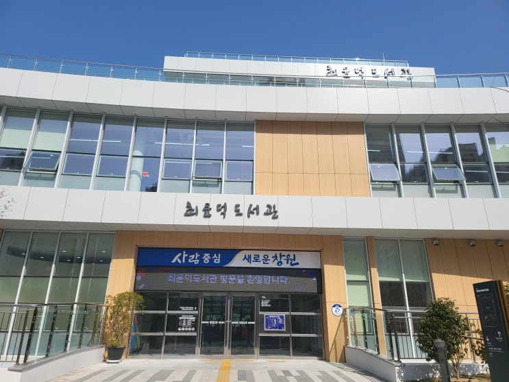  최윤덕도서관 이용안내 창원 가볼 만한 도서관 창원 어린이 도서관 창원아이들과 가볼 만한 도서관 스마트 도서관