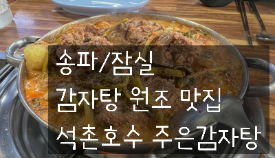 [송파/잠실 맛집] 맛있는녀석들에 나온 석촌호수 주은감자탕