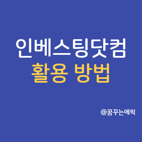  인베스팅닷컴 활용 방법 미국주식 투자 사이트