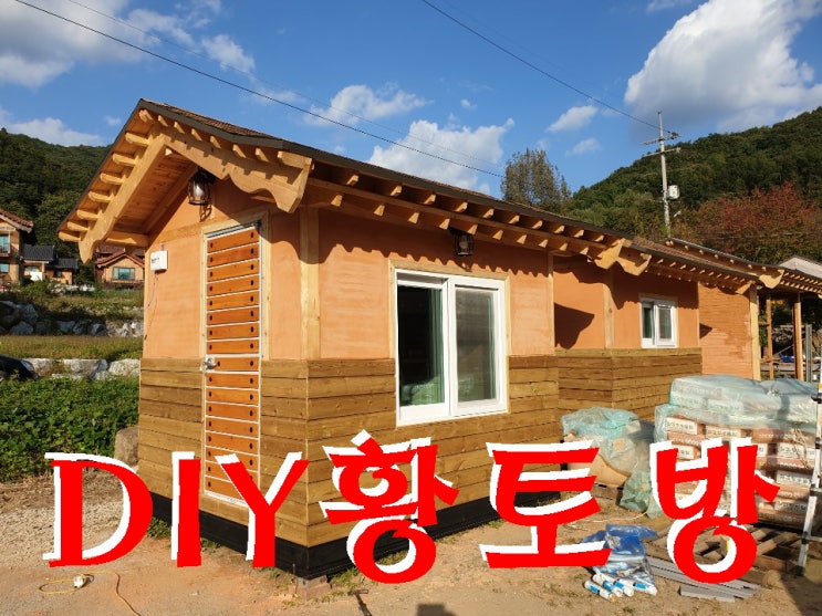  작은집짓기운동 - 음성 흙집학교 내손으로 만드는 키트형 이동식 황토방 출시!